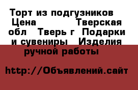 Торт из подгузников  › Цена ­ 1 450 - Тверская обл., Тверь г. Подарки и сувениры » Изделия ручной работы   